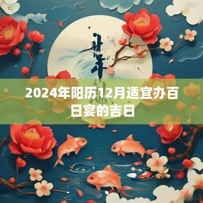 2025年阳历12月适宜办百日宴的吉日