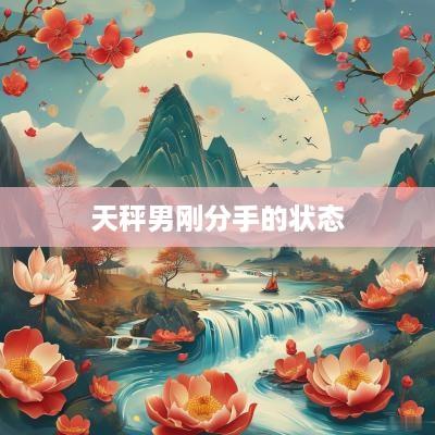 天秤男刚分手的状态