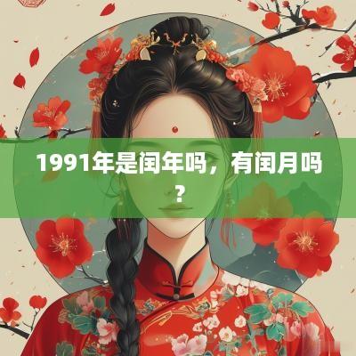 1991年是闰年吗，有闰月吗？