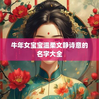 蛇年女宝宝温柔文静诗意的名字大全