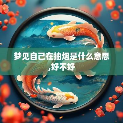 梦见自己在抽烟是什么意思,好不好
