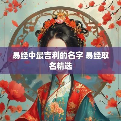 易经中最吉利的名字 易经取名精选