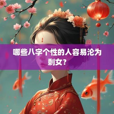 哪些八字个性的人容易沦为剩女？