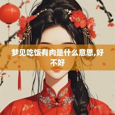 梦见吃饭有肉是什么意思,好不好