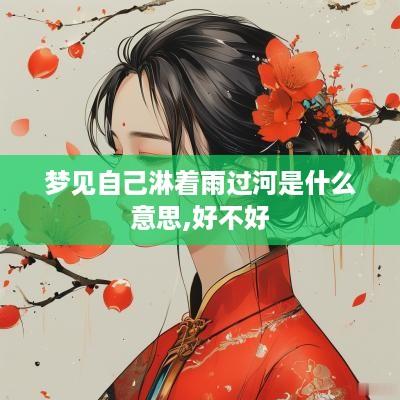 梦见自己淋着雨过河是什么意思,好不好