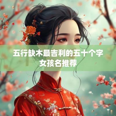 五行缺木最吉利的五十个字女孩名推荐