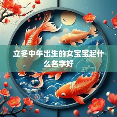 立冬中午出生的女宝宝起什么名字好
