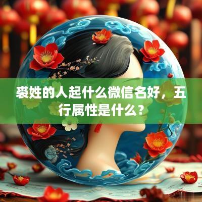 裘姓的人起什么微信名好，五行属性是什么？