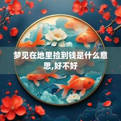 梦见在地里捡到钱是什么意思,好不好