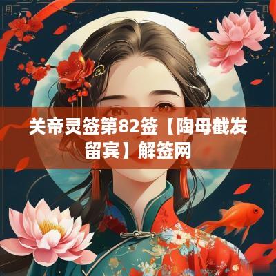 关帝灵签第82签【陶母截发留宾】解签网
