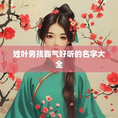 姓叶男孩霸气好听的名字大全
