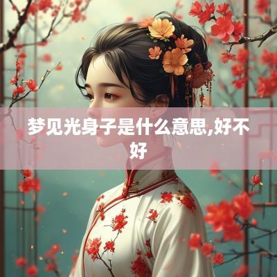 梦见光身子是什么意思,好不好
