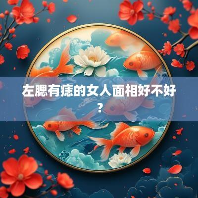 左腮有痣的女人面相好不好？