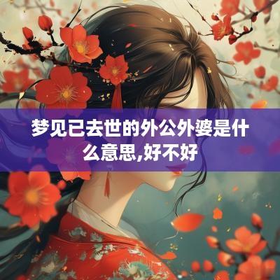 梦见已去世的外公外婆是什么意思,好不好