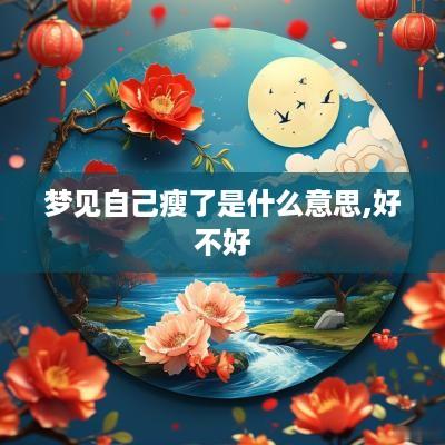 梦见自己瘦了是什么意思,好不好