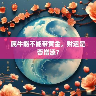属牛能不能带黄金，财运是否增添？