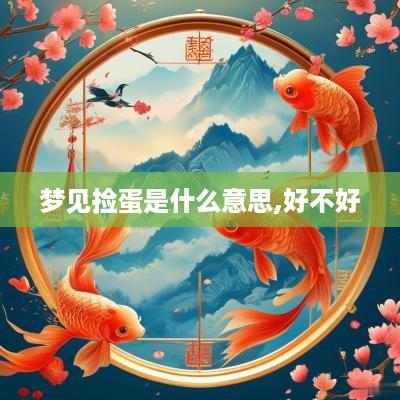 梦见捡蛋是什么意思,好不好