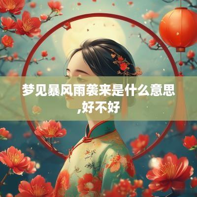 梦见暴风雨袭来是什么意思,好不好