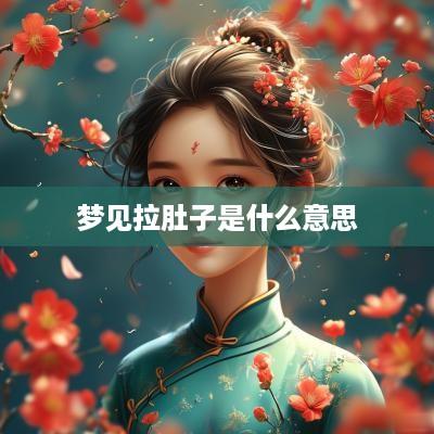 梦见拉肚子是什么意思