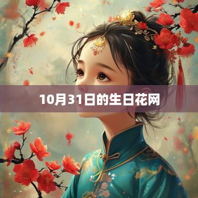 10月31日的生日花网