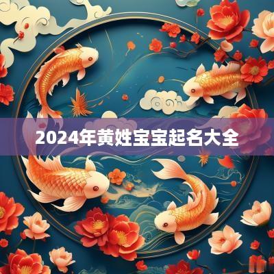 2025年黄姓宝宝起名大全