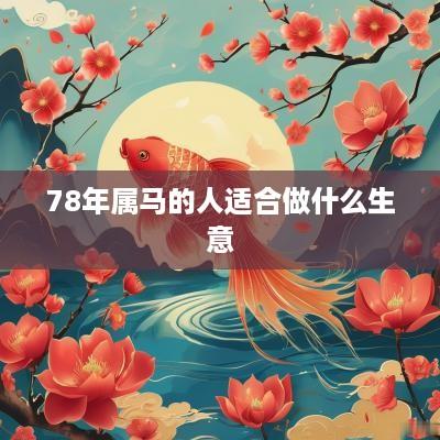 78年属马的人适合做什么生意