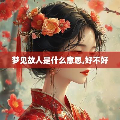 梦见故人是什么意思,好不好