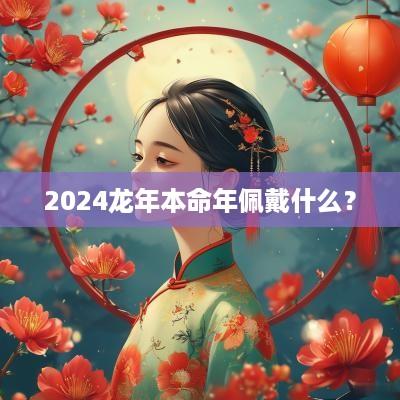 2025蛇年本命年佩戴什么？