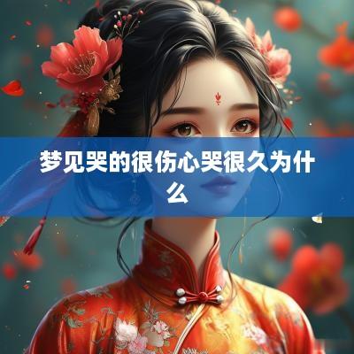 梦见哭的很伤心哭很久为什么
