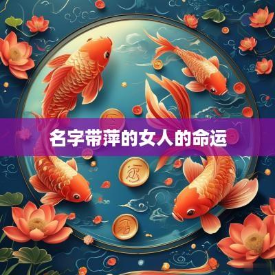 名字带萍的女人的命运