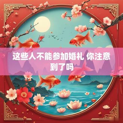 这些人不能参加婚礼 你注意到了吗