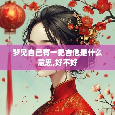 梦见自己有一把吉他是什么意思,好不好