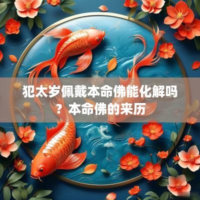 犯太岁佩戴本命佛能化解吗？本命佛的来历