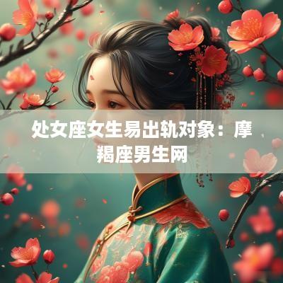 处女座女生易出轨对象：摩羯座男生网