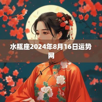 水瓶座2025年8月16日运势网