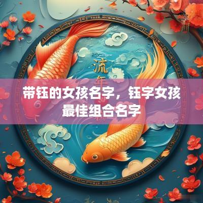 带钰的女孩名字，钰字女孩最佳组合名字