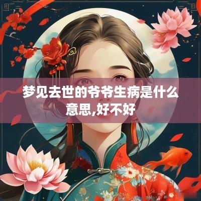 梦见去世的爷爷生病是什么意思,好不好