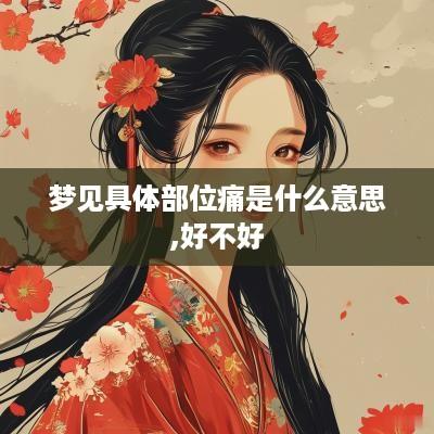 梦见具体部位痛是什么意思,好不好