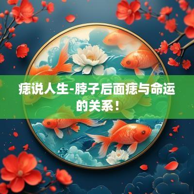 痣说人生-脖子后面痣与命运的关系！