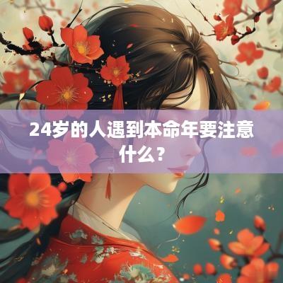 24岁的人遇到本命年要注意什么？