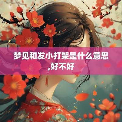 梦见和发小打架是什么意思,好不好