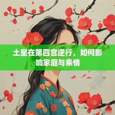 土星在第四宫逆行，如何影响家庭与亲情