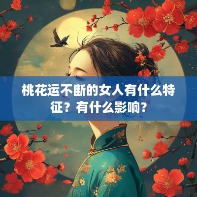 桃花运不断的女人有什么特征？有什么影响？