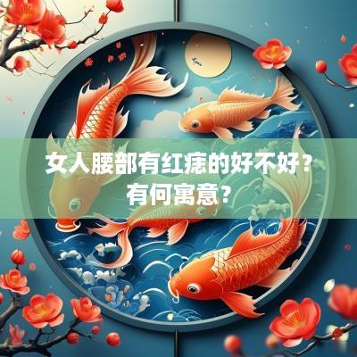 女人腰部有红痣的好不好？有何寓意？