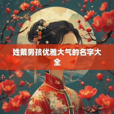 姓戴男孩优雅大气的名字大全