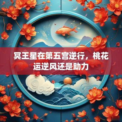 冥王星在第五宫逆行，桃花运逆风还是助力