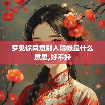 梦见你同意别人赊帐是什么意思,好不好