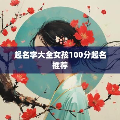 起名字大全女孩100分起名推荐