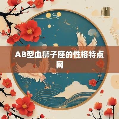 AB型血狮子座的性格特点网