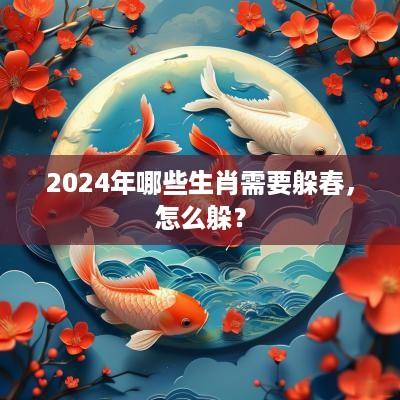2025年哪些生肖需要躲春，怎么躲？